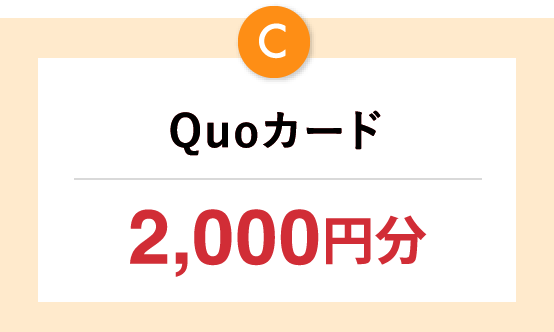 Quoカード2,000円分